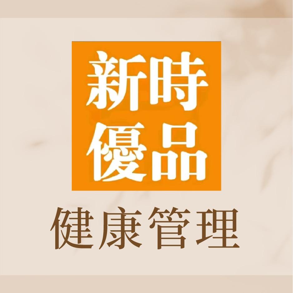 新时优品健康管理(乐治黄金街店)