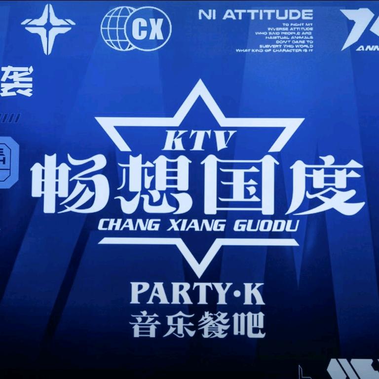 畅想国度自助KTV