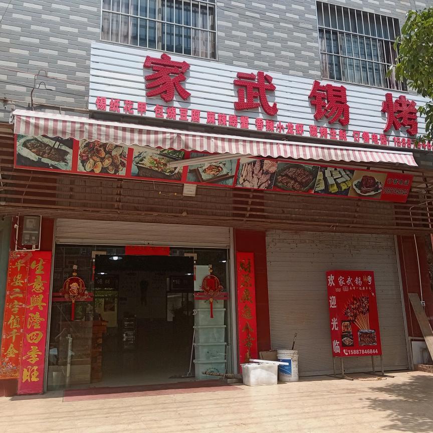 昆明市晋宁区宝峰家武锡烧烤店