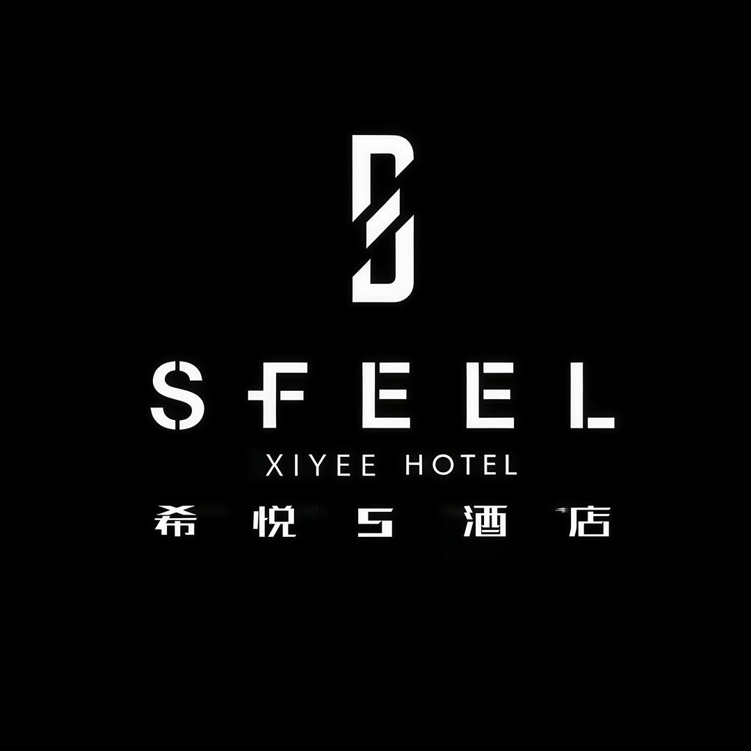 希悦S酒店（高新技术产业园店）