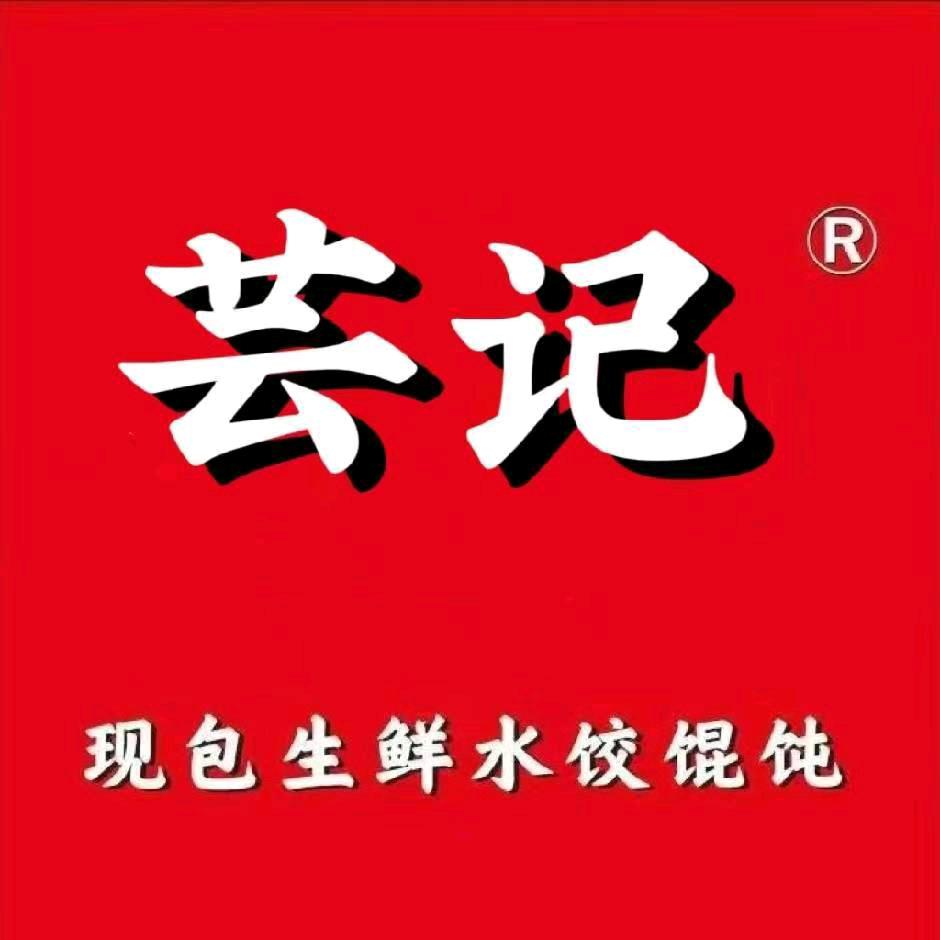 泛区芸记 手工水饺馄饨