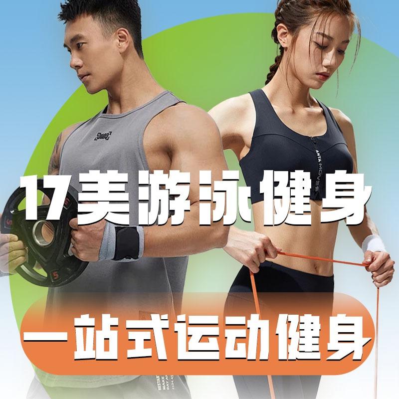 17美游泳健身中心（保利城店）