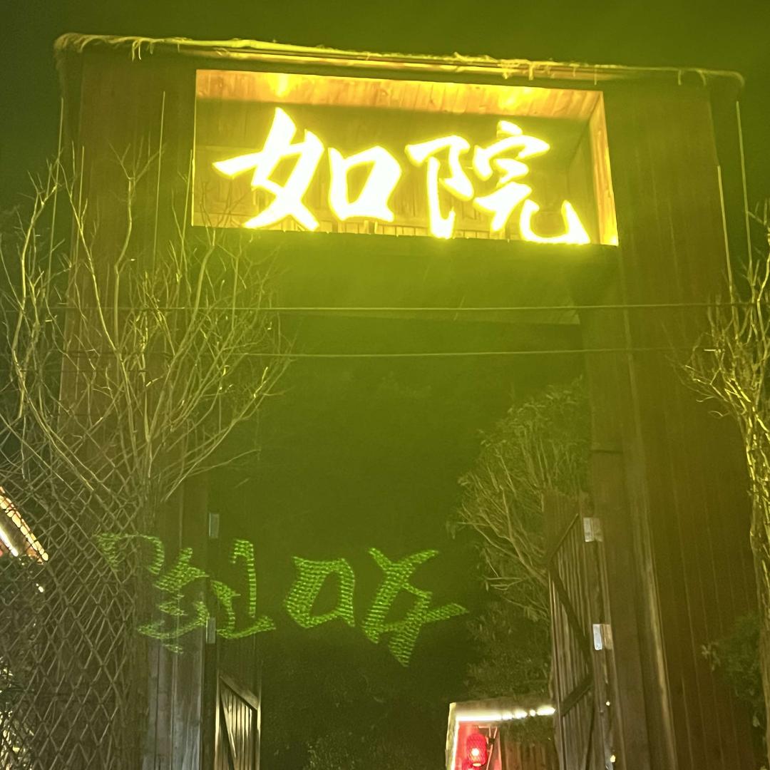 赤水市如院餐饮农家院