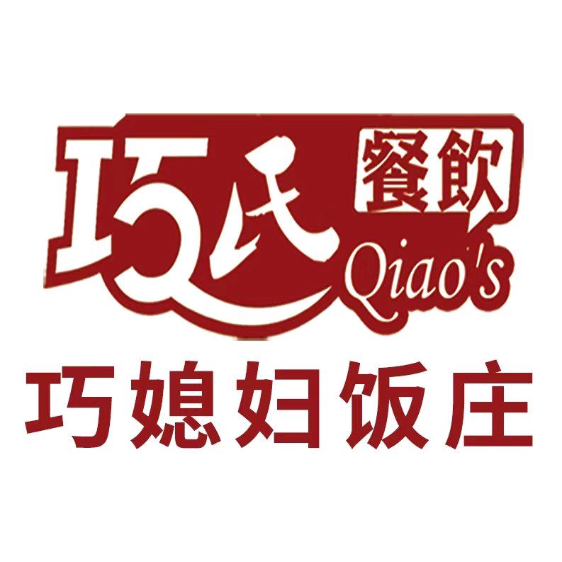 巧媳妇饭庄（大顺店）