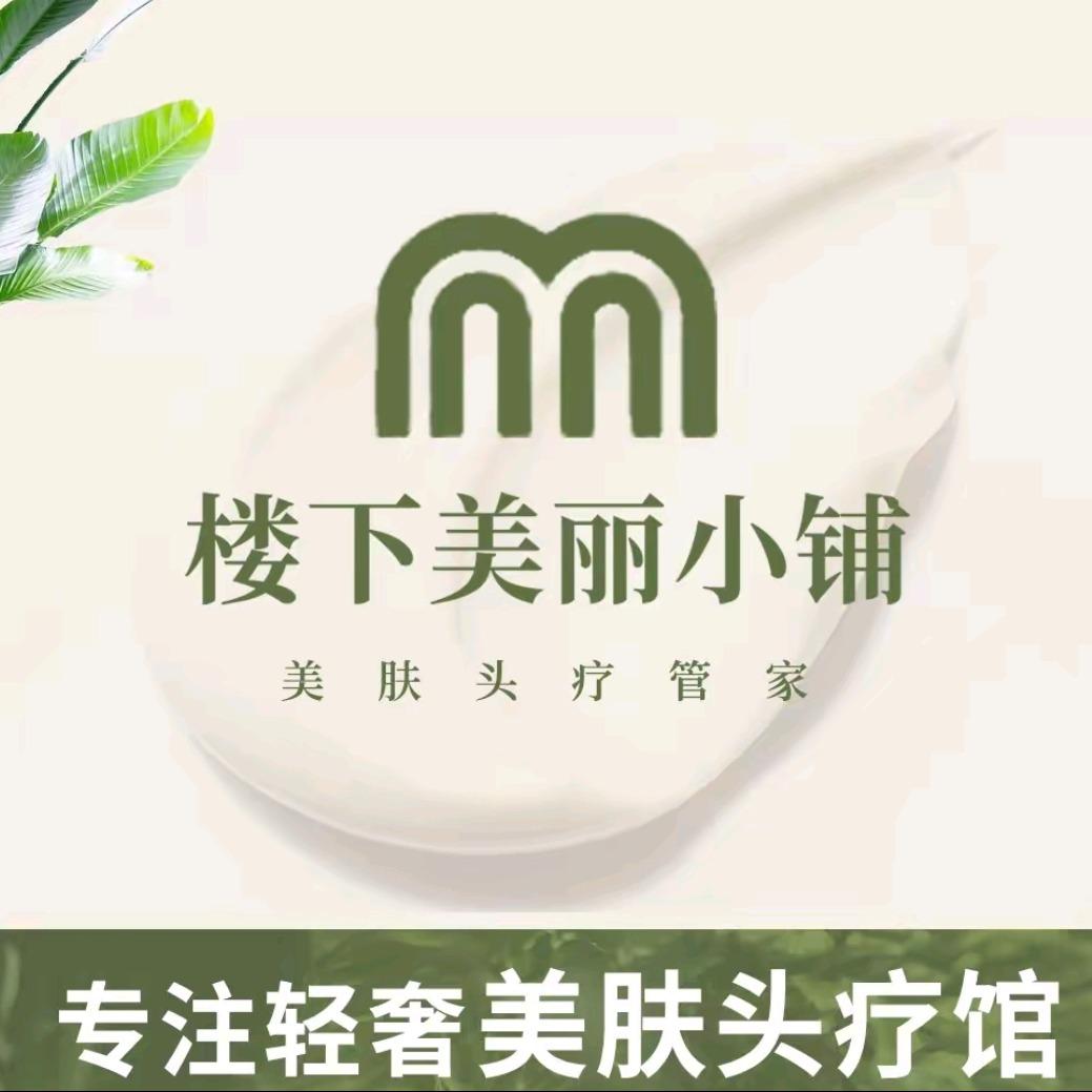 楼下美丽小铺美肤护发管家(紫金广场店)