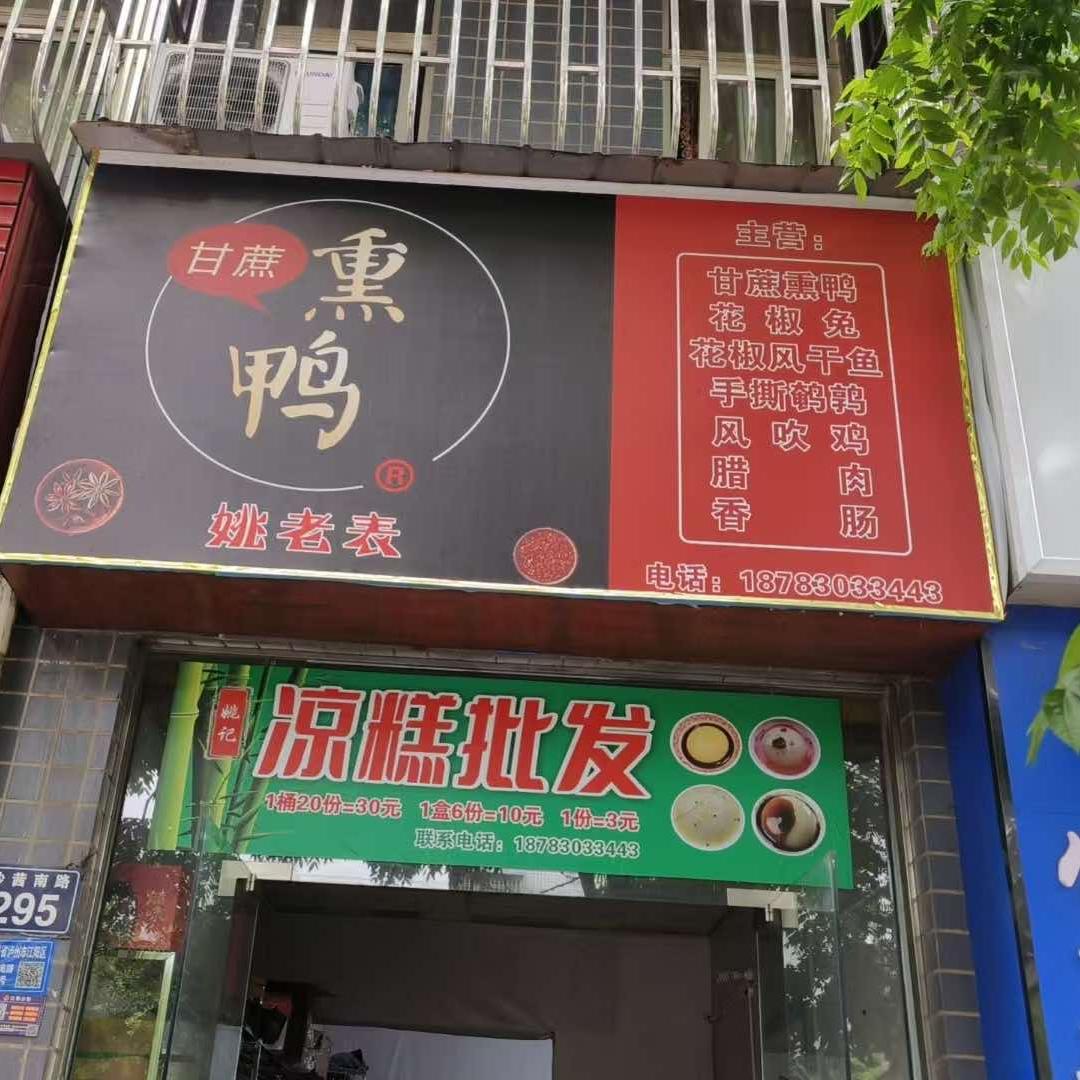 姚老表甘蔗熏鸭