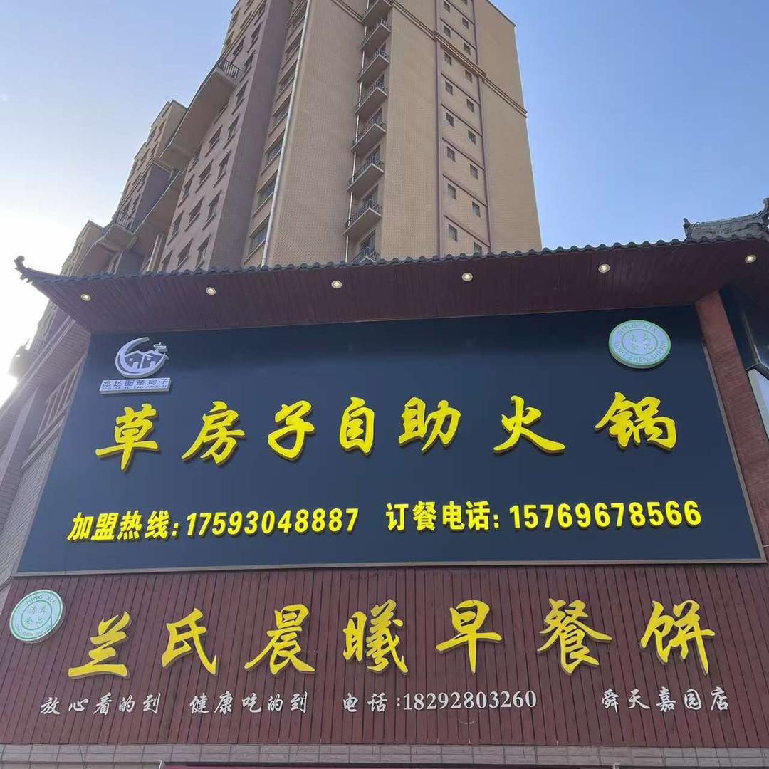 银川市西夏区草房子自助火锅店