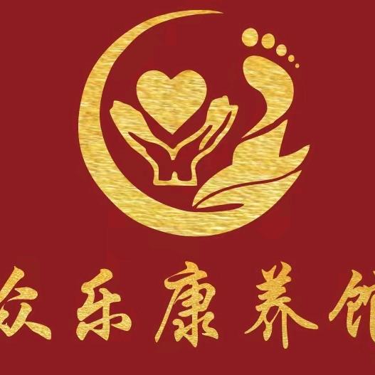 众乐康养馆官方号