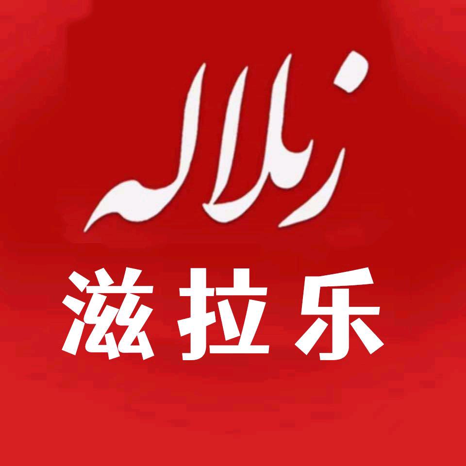 洛浦县滋拉乐火锅