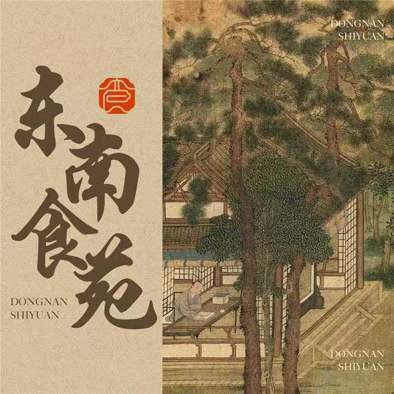 东南食苑·中式院林庄园