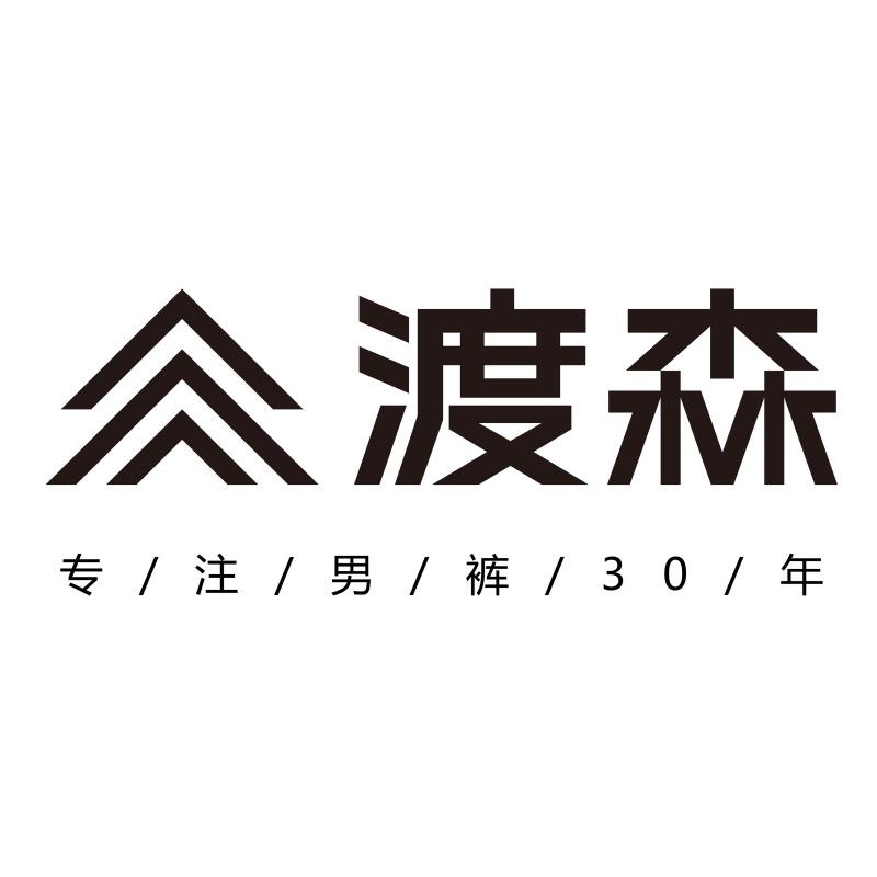 渡森男装(信阳罗山店)