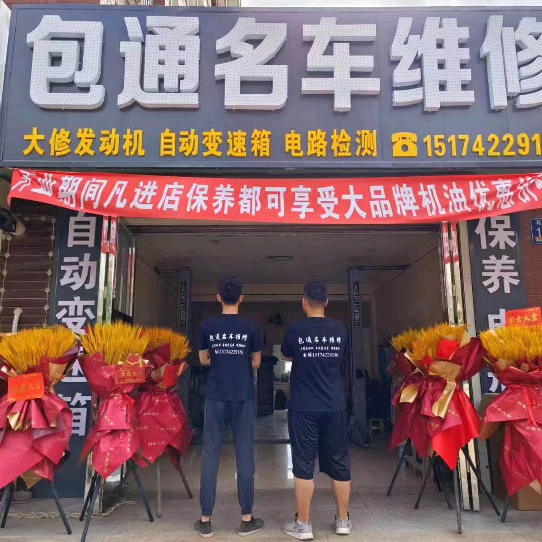 凌海包通名车维修
