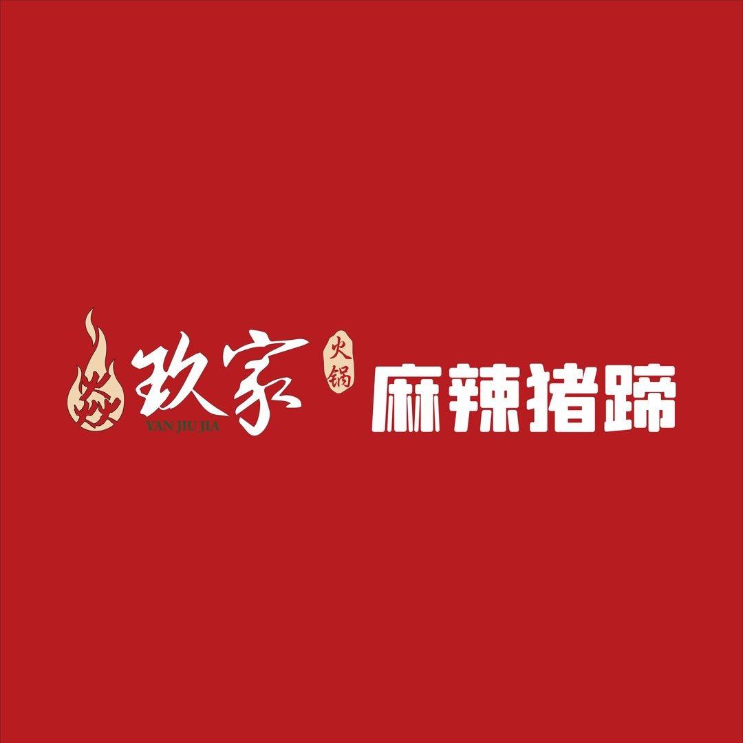 焱玖家麻辣猪蹄火锅桥航路店