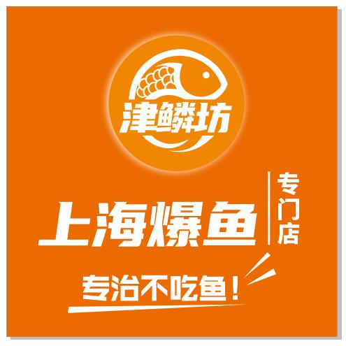 津鳞坊上海爆鱼（专门店）