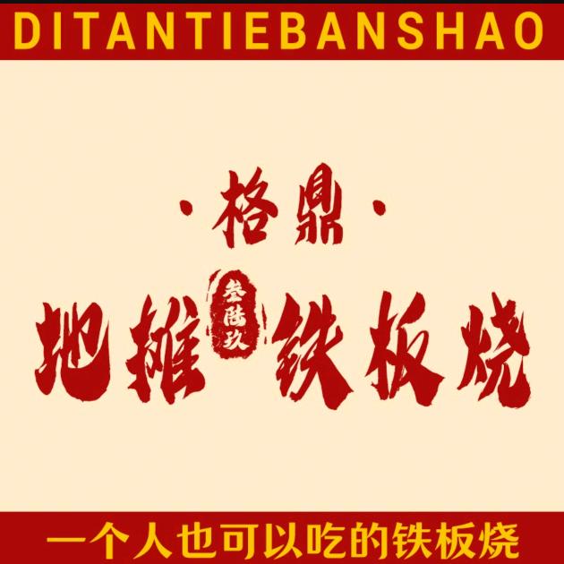 格鼎地摊369铁板烧