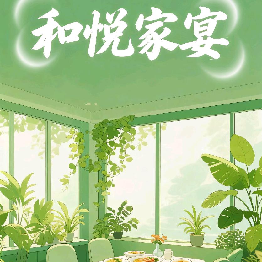 和悦·家宴官方号