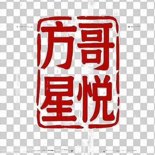 瓦舍方哥营销号