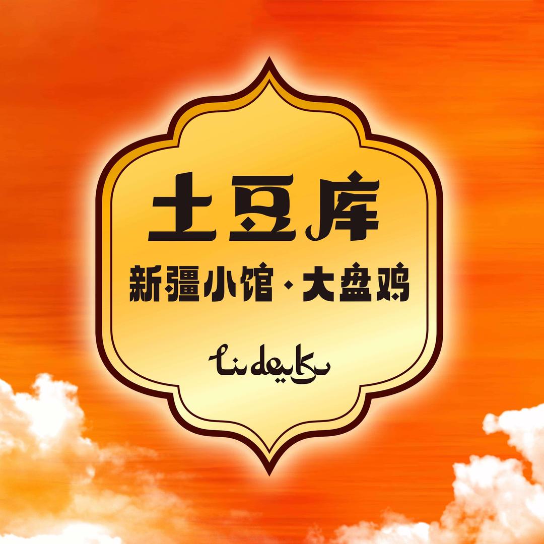 土豆库新疆菜官方账号