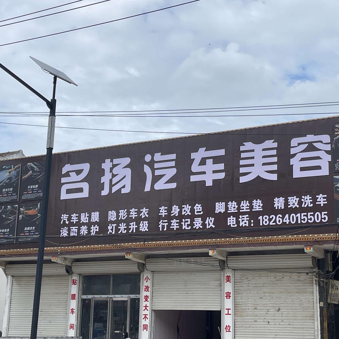 五福金牛·名扬汽车美容安蔡楼店