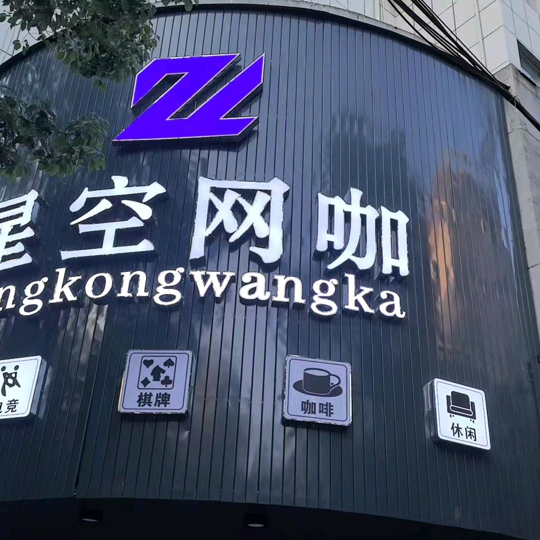 泸溪星空电竞