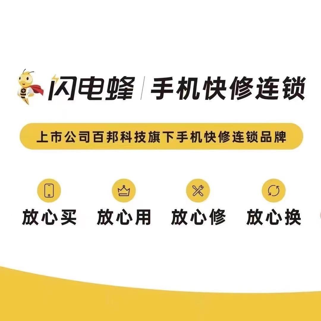 闪电蜂手机快修连锁(天津滨海新区店)