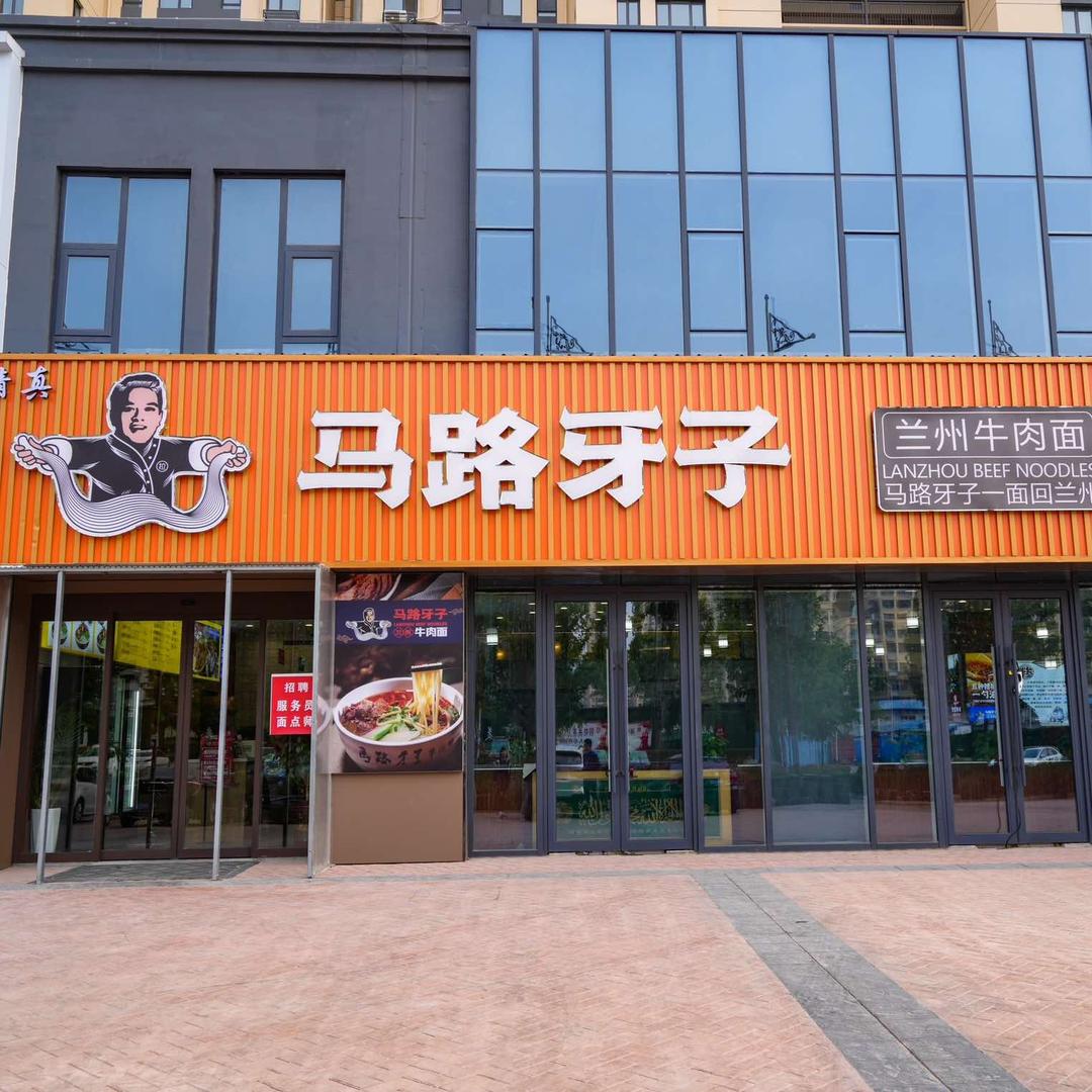 郯城县马路牙子兰州牛肉面