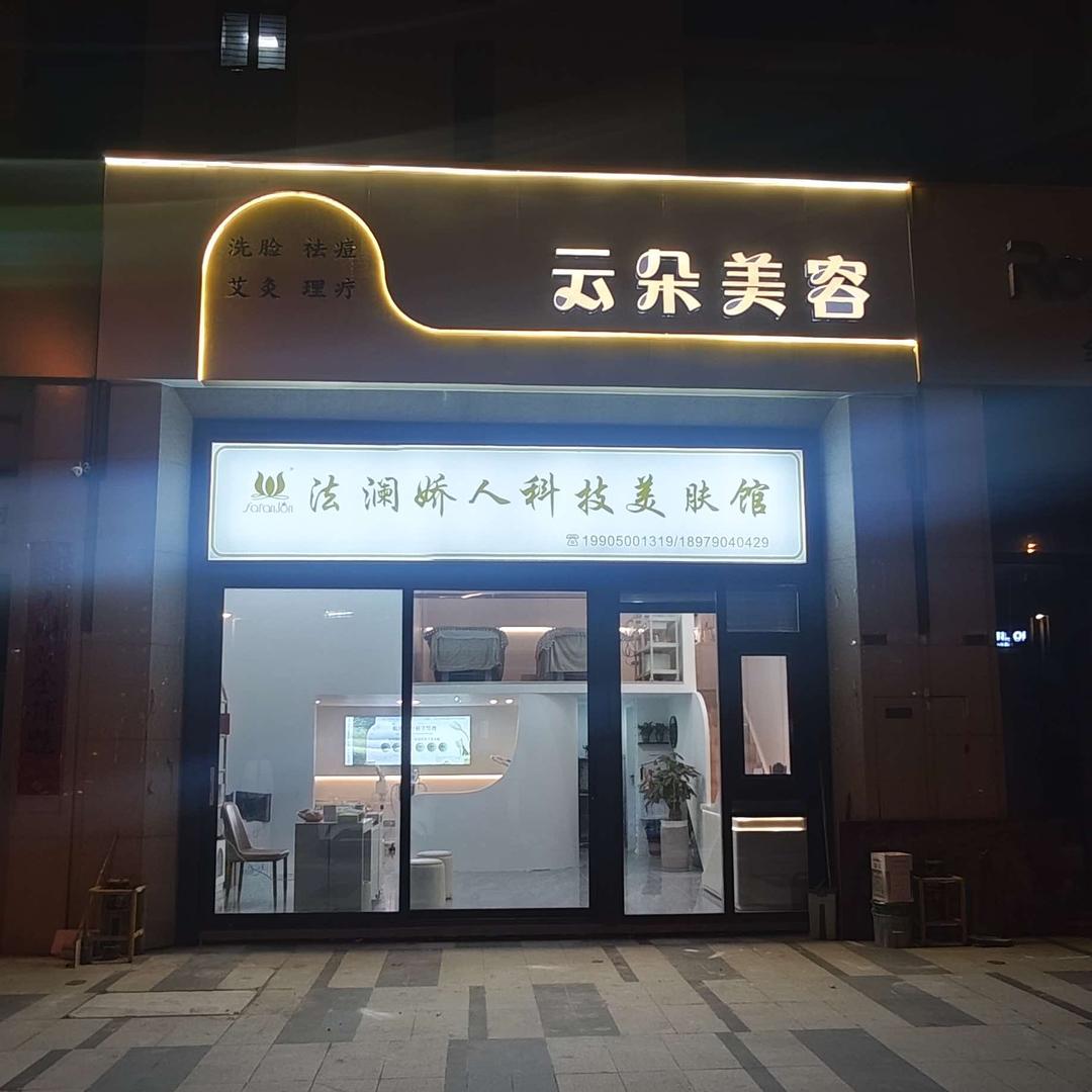 云朵美容（平潭店）