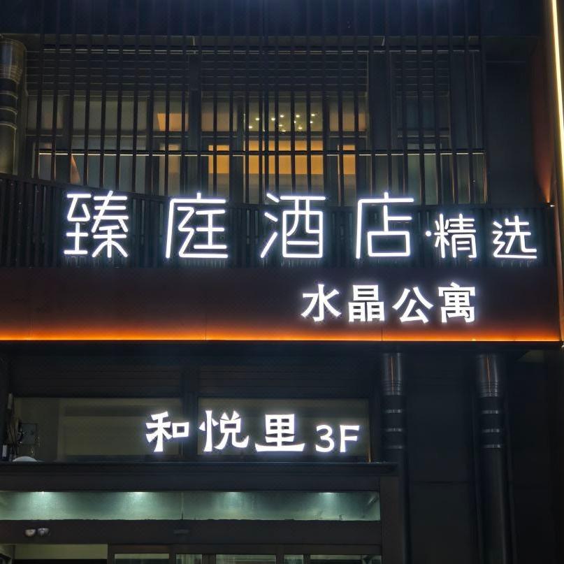臻庭精选酒店