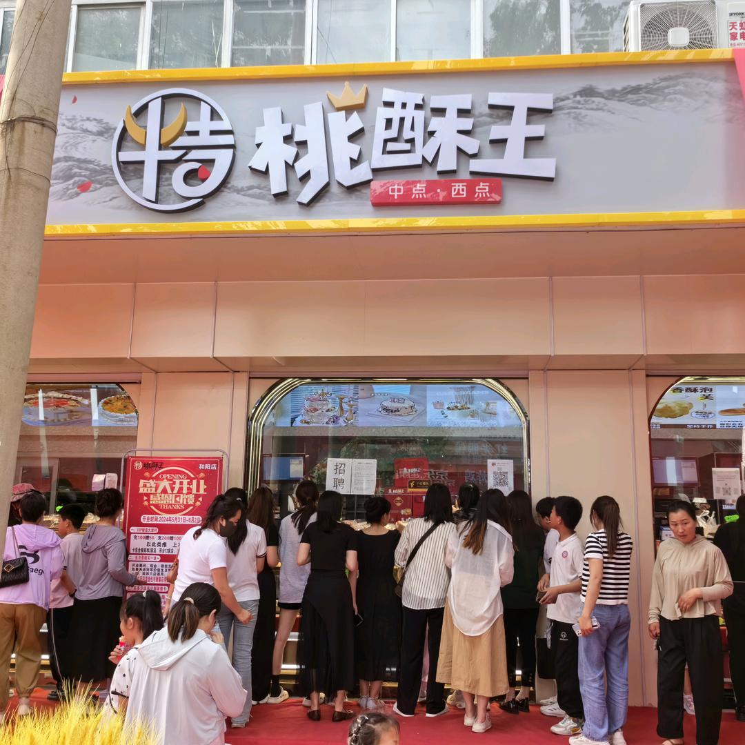 南和桃酥王