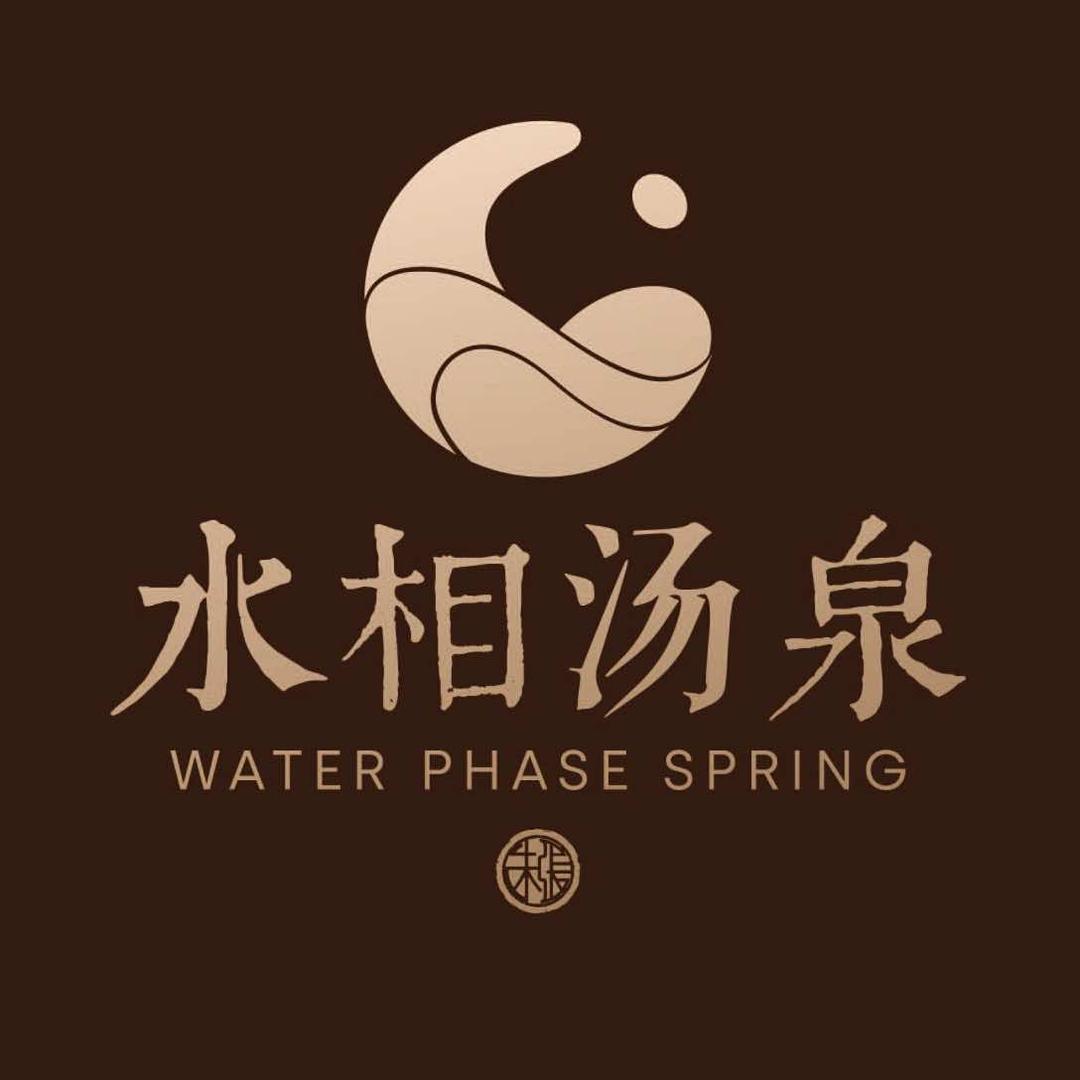 水相汤泉(合肥首店)