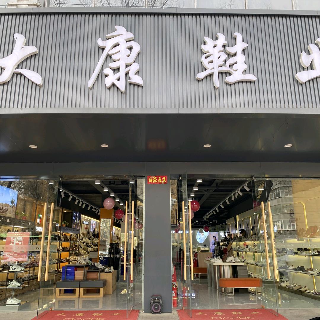 大康鞋业店