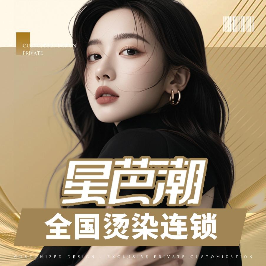 星芭潮极美造型店专用号