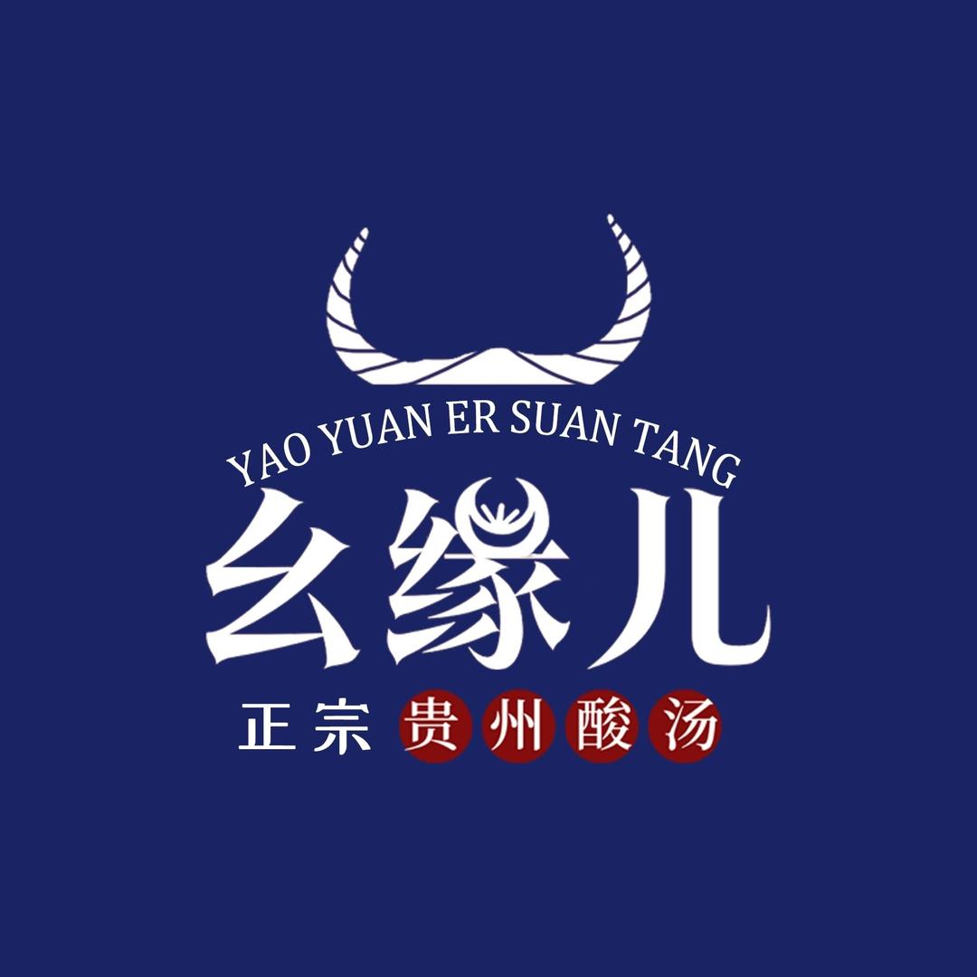 幺缘儿·酸汤牛肉火锅(岳池店)