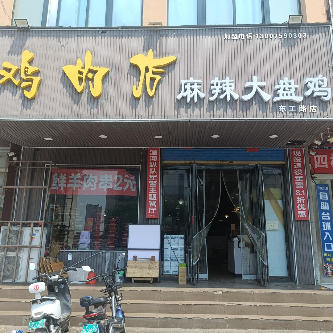 安阳市文峰区史水平鸡的店主体餐饮饭店