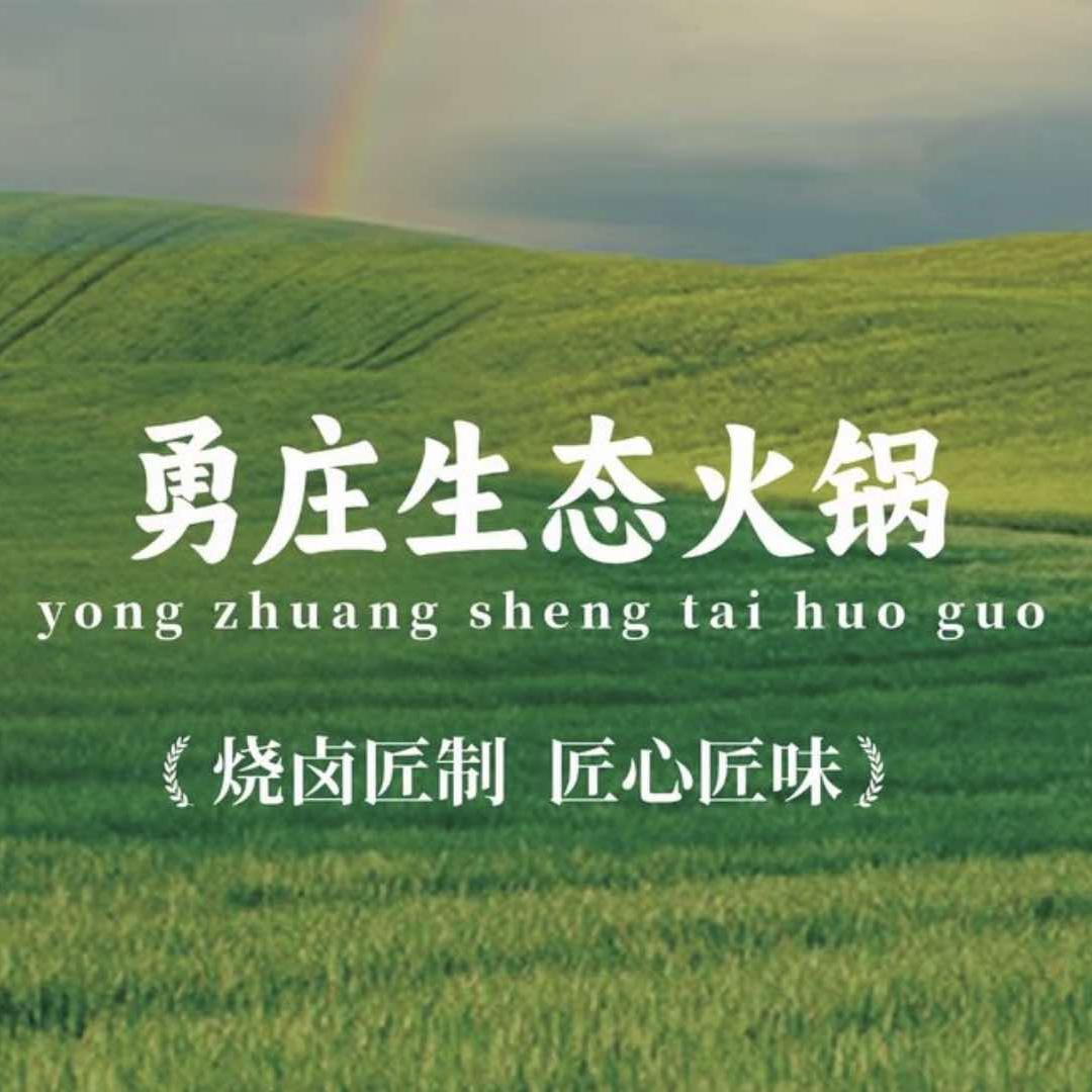 勇庄生态火锅(万盛店)