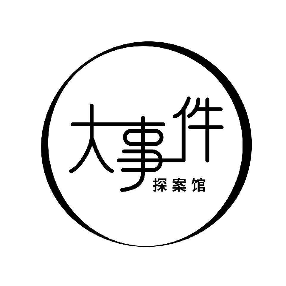 大事件探案馆(博仁广场店)