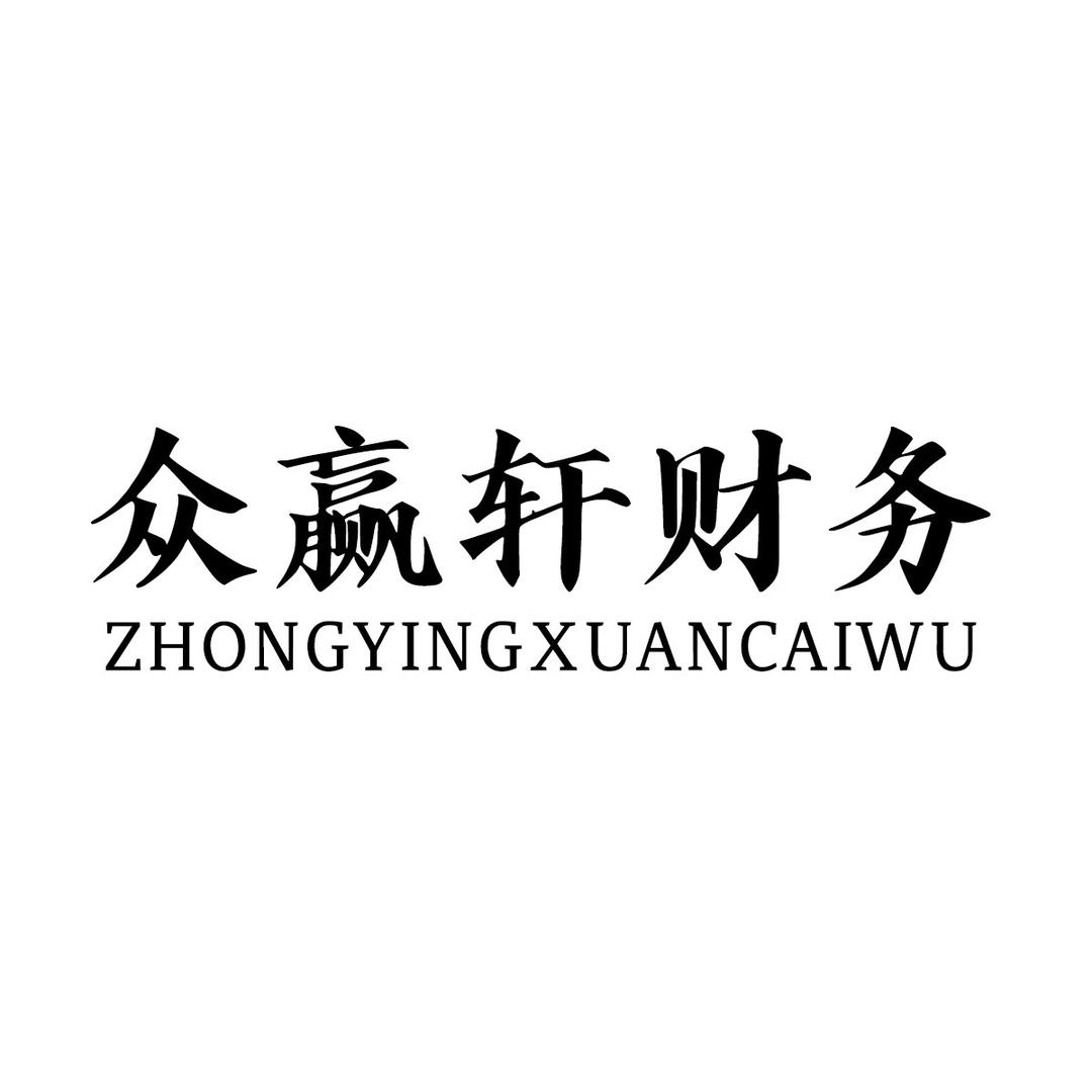 众赢轩财务