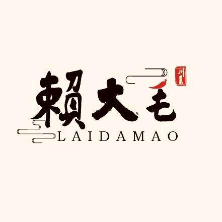 赖大毛串串香