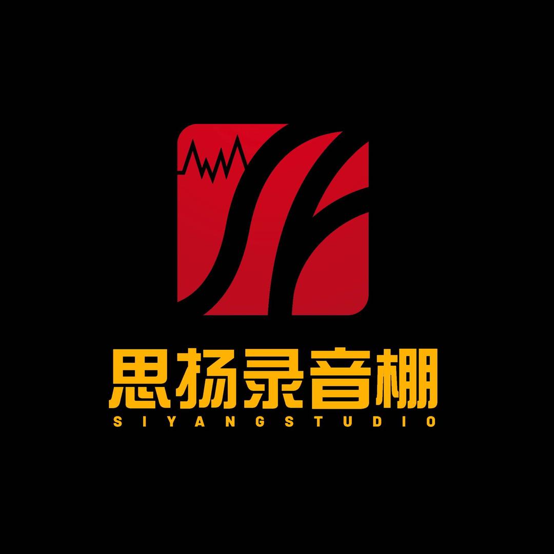思扬录音棚