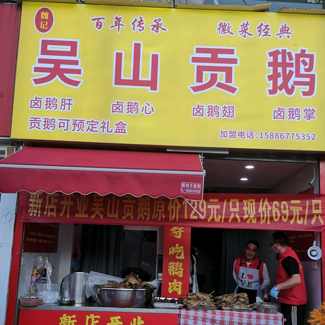 吴山贡鹅(冉屯东路店)官方号