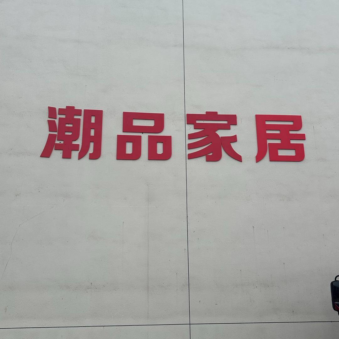 潮品家居专用号
