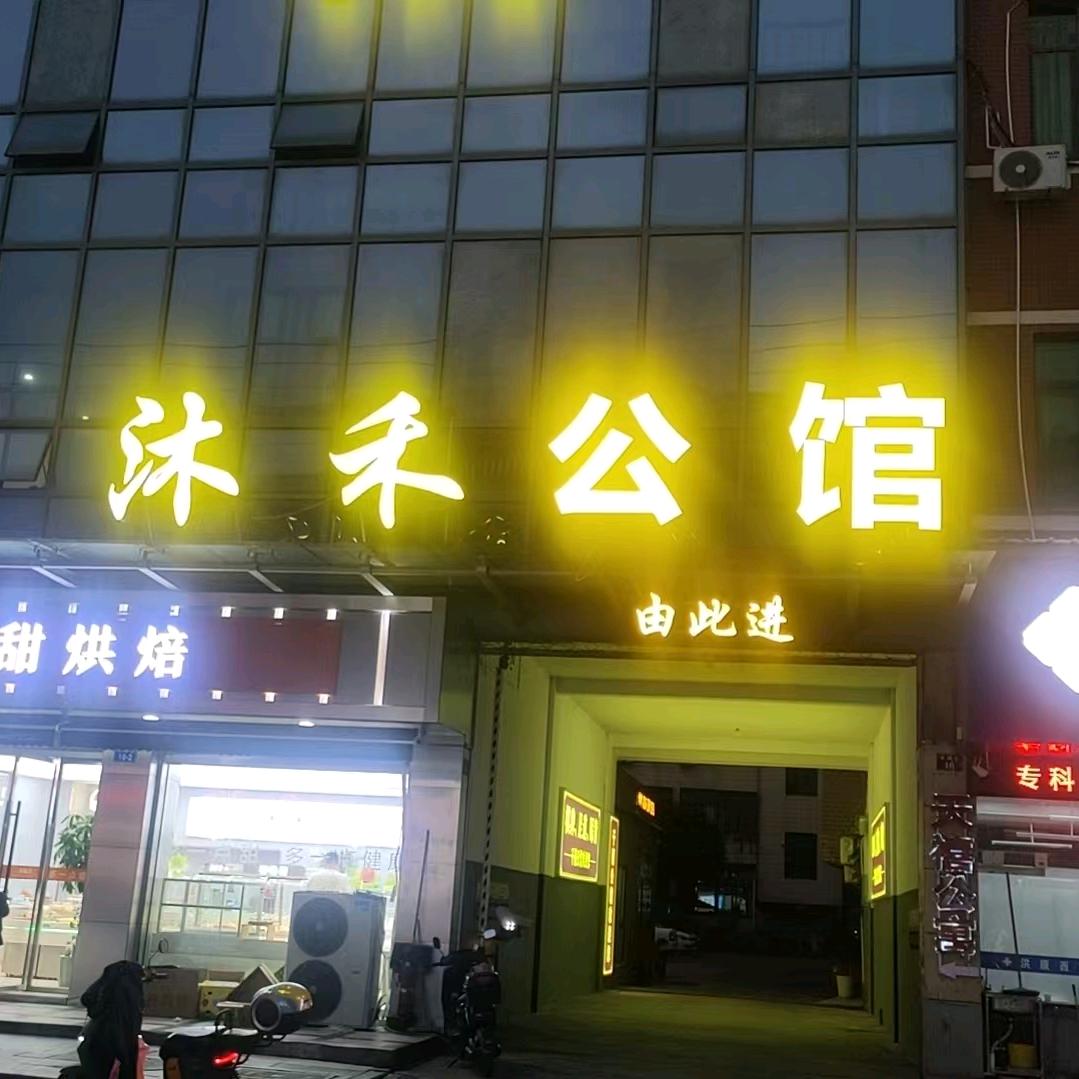 沐禾公馆官方号