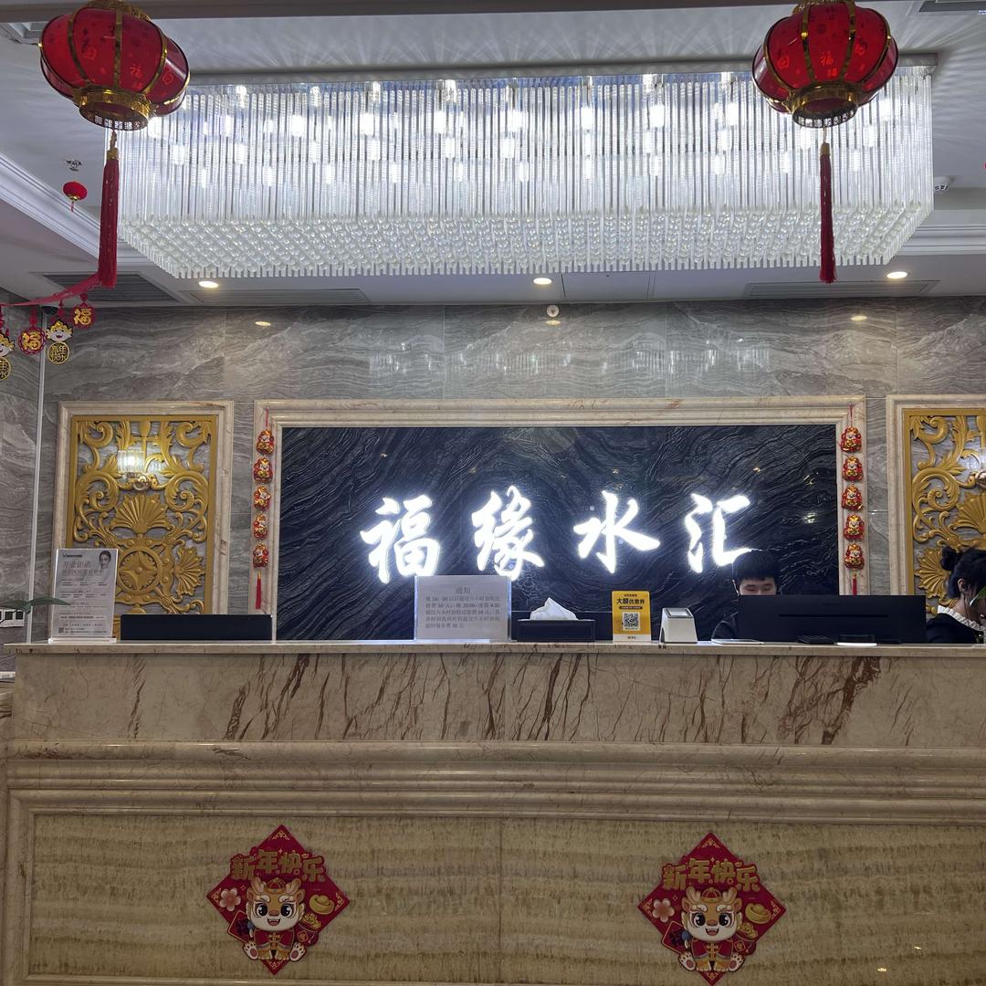 高区福缘休闲水汇