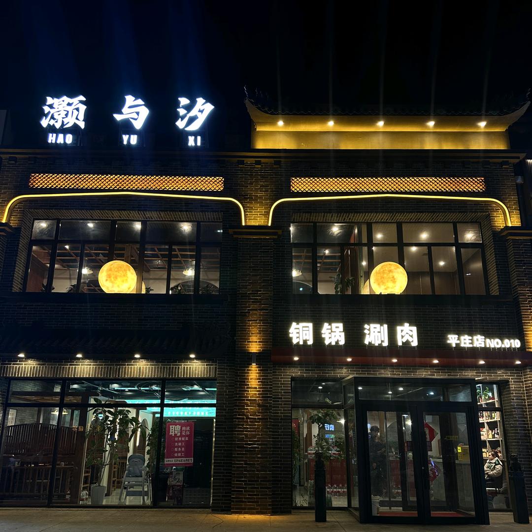 灏与汐铜锅涮肉（平庄店）