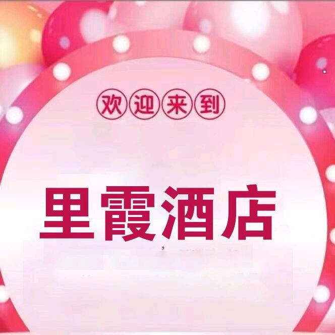 里霞酒店官方号