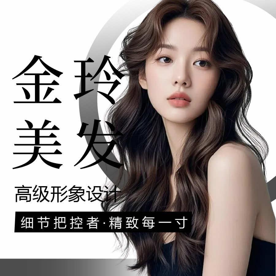 金玲美容美发官方号