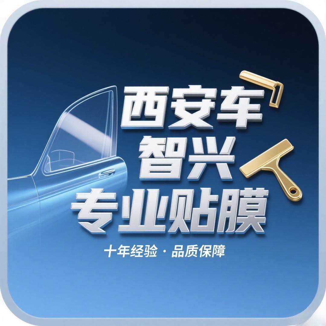 西安车智兴贴膜汽车用品店