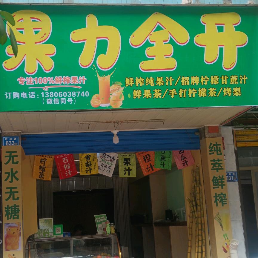 果力全开饮品店