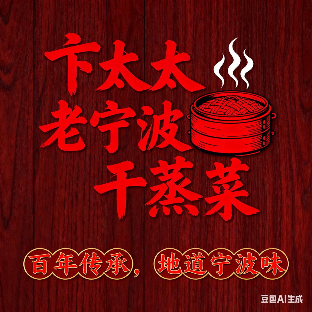卞太太老宁波干蒸菜(三亚店)专用号