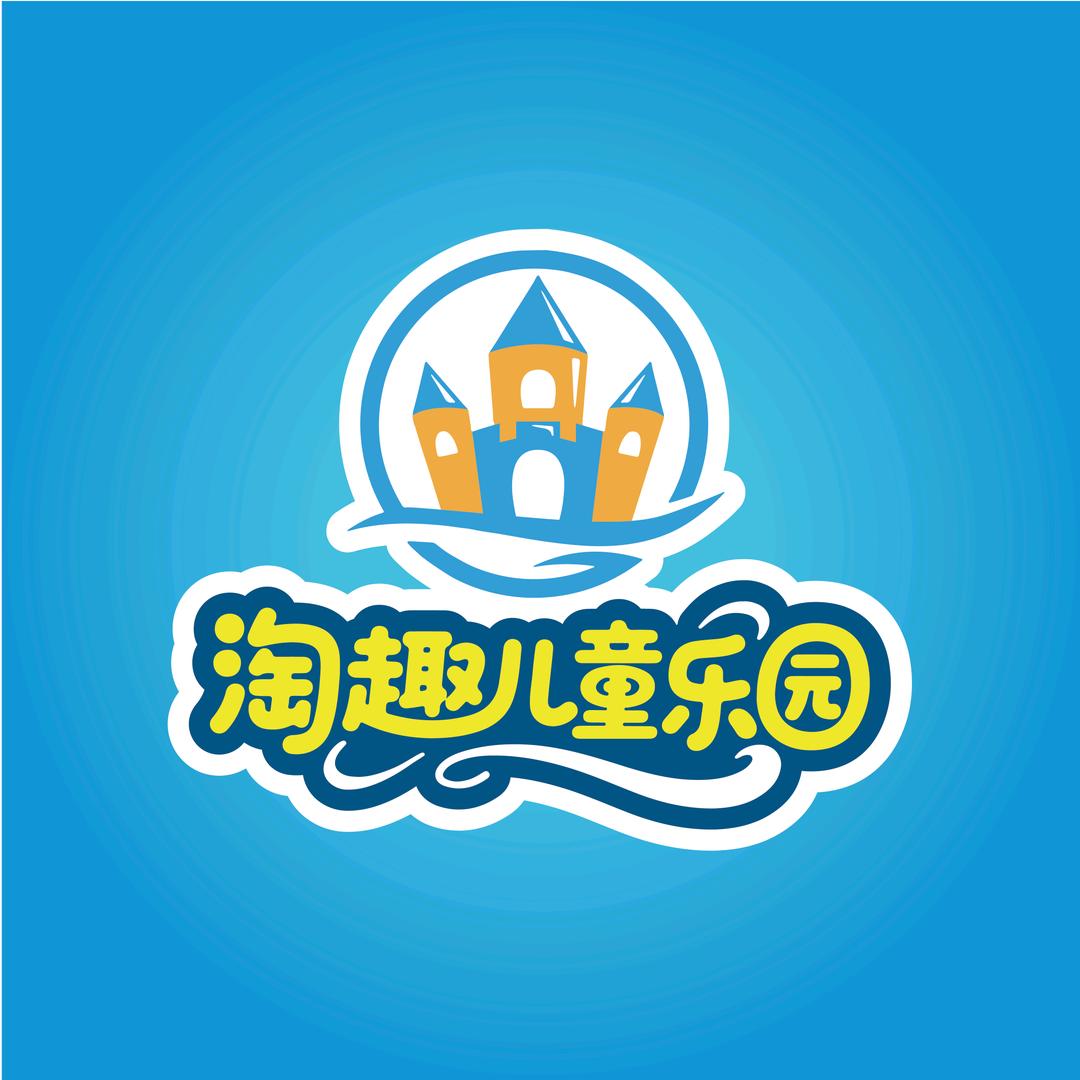 淘趣儿童乐园(二店)官方号